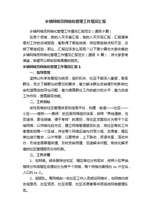 乡镇网格员网格化管理工作情况汇报范文（通用9篇）