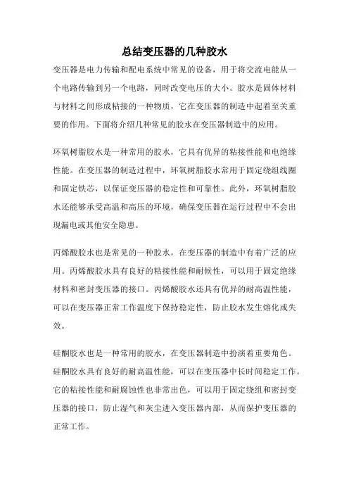 总结变压器的几种胶水