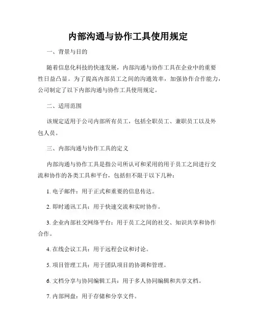 内部沟通与协作工具使用规定