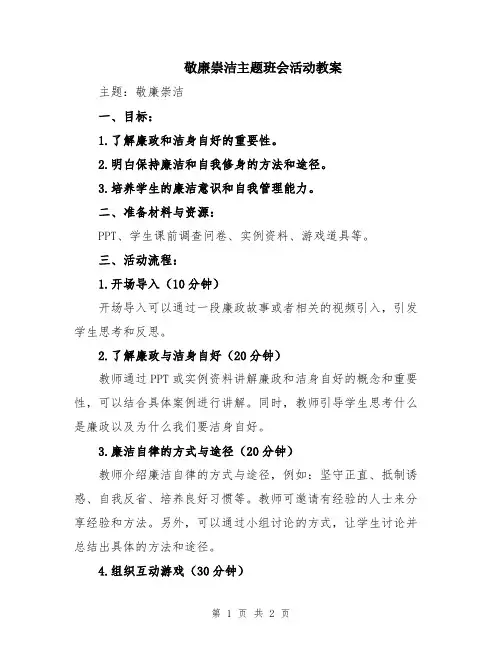 敬廉崇洁主题班会活动教案