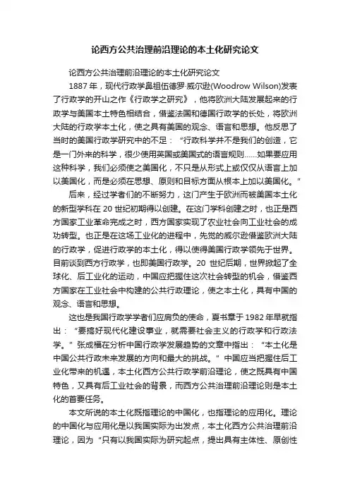 论西方公共治理前沿理论的本土化研究论文