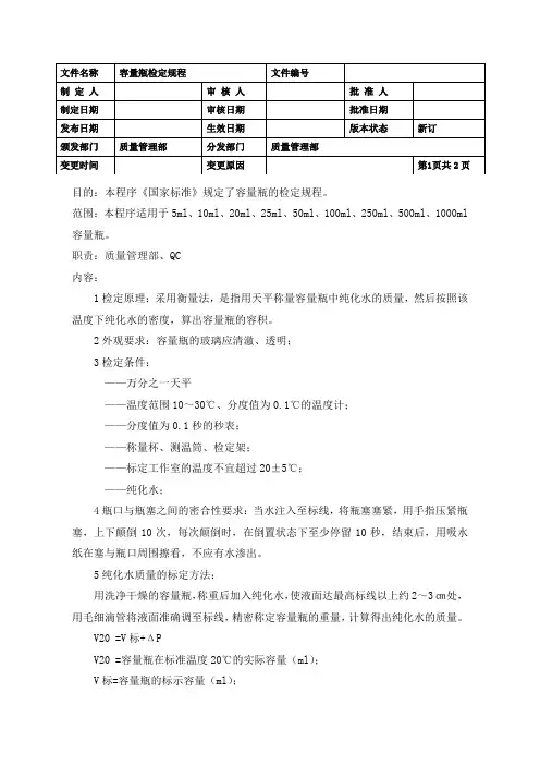 单标容量瓶检定规程