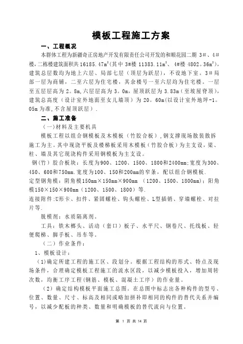 模板安装拆除施工方案