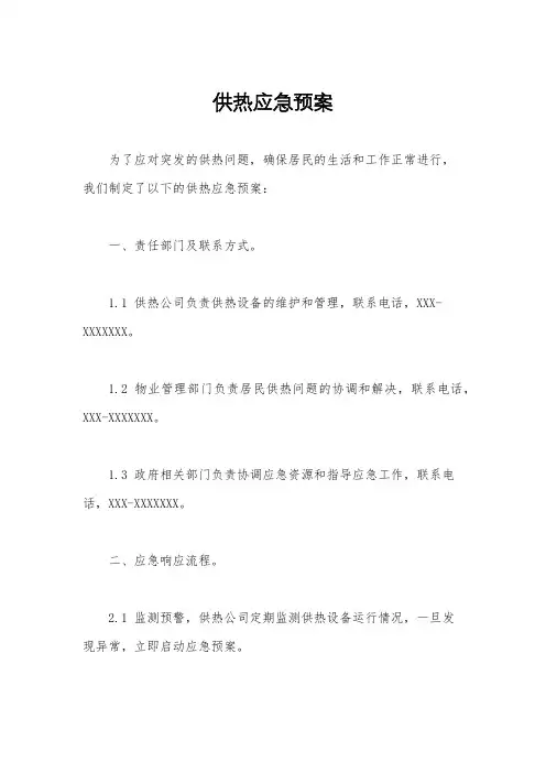 供热应急预案