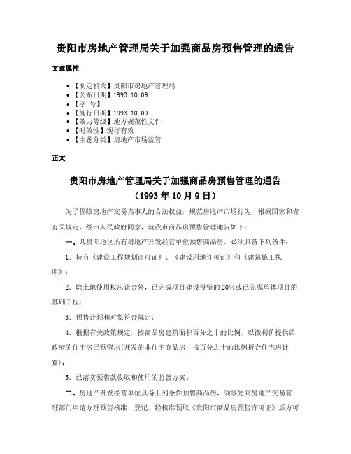 贵阳市房地产管理局关于加强商品房预售管理的通告