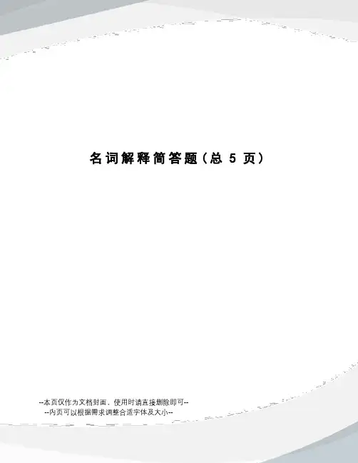 名词解释简答题