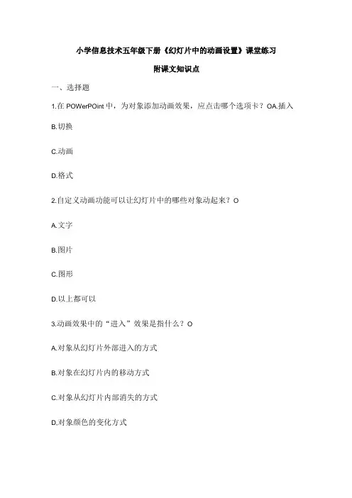 小学信息技术五年级下册《幻灯片中的动画设置》课堂练习及课文知识点