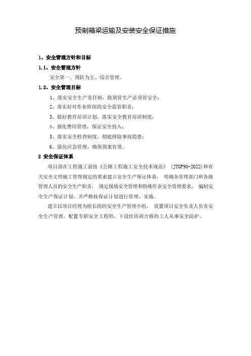 预制箱梁运输及安装安全保证措施