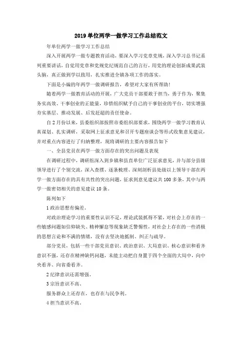最新-2019单位两学一做学习工作总结范文 精品