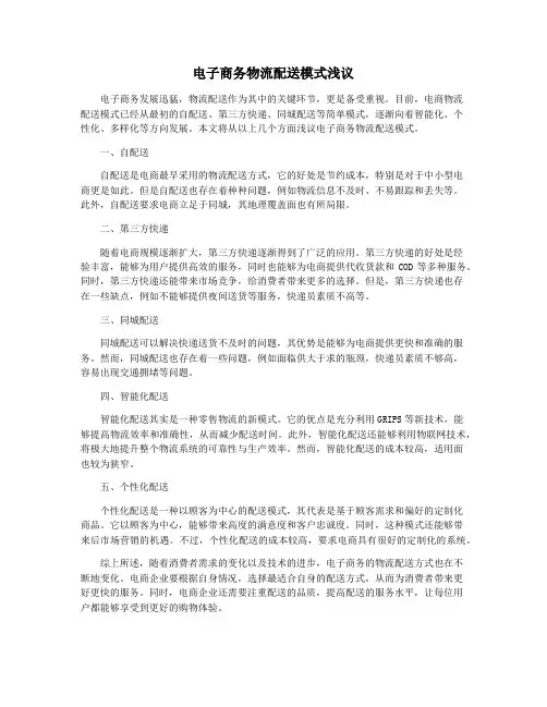 电子商务物流配送模式浅议