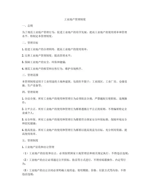 工业地产管理制度