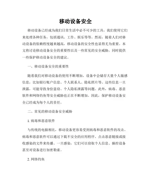 移动设备安全