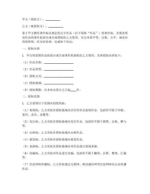 文字作品授权合作协议模板