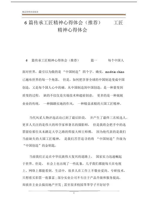6篇传承工匠精神心得体会(推荐)工匠精神心得体会.docx
