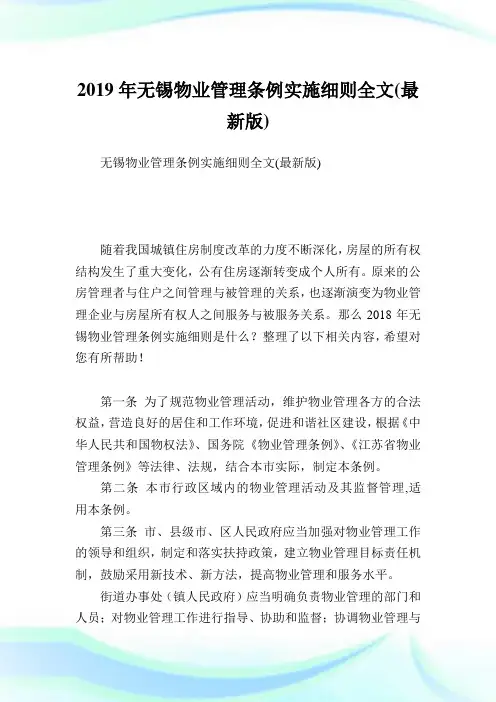 无锡物业管理条例实施细则全文(最新版).doc