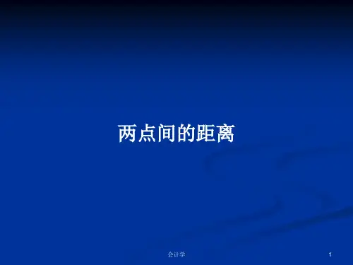 两点间的距离PPT学习教案