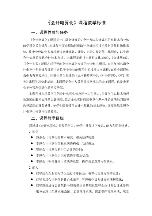 3、《会计电算化》课程标准