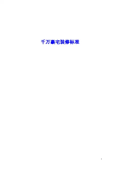 千万豪宅装修标准