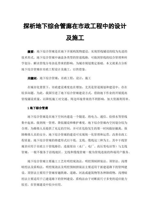 探析地下综合管廊在市政工程中的设计及施工