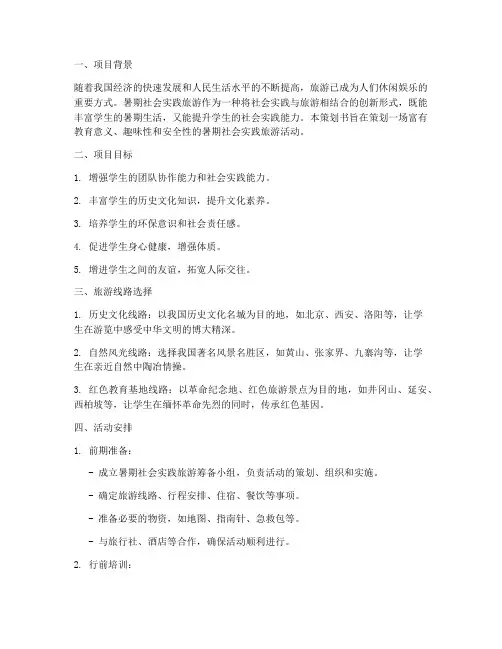 暑期社会实践旅游策划书