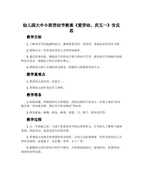 幼儿园大中小班劳动节教案《爱劳动,庆五一》含反思