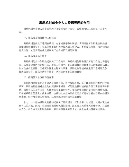 激励机制在企业人力资源管理的作用