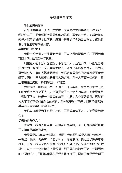 手机的自白作文