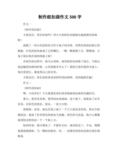 制作纽扣画作文500字