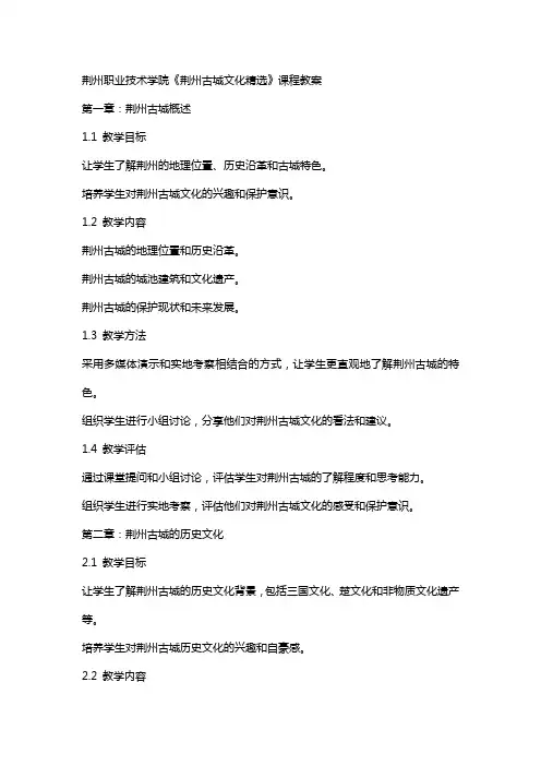 荆州职业技术学院《荆州古城文化》课程教案