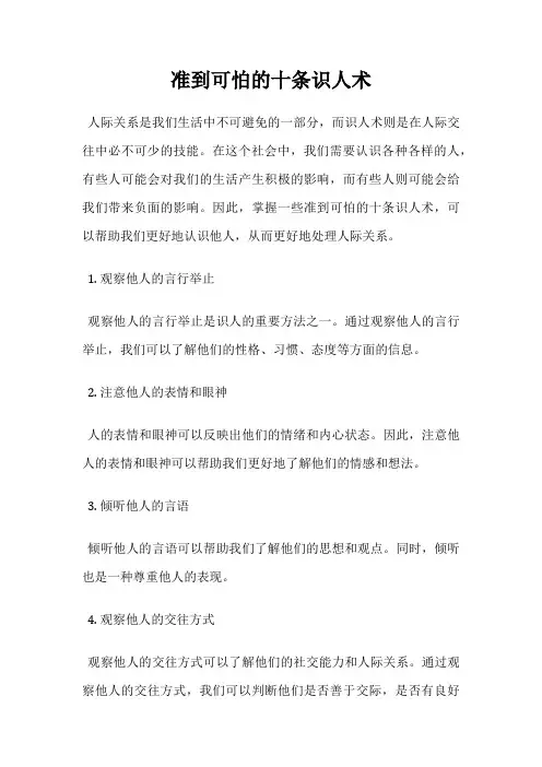 准到可怕的十条识人术