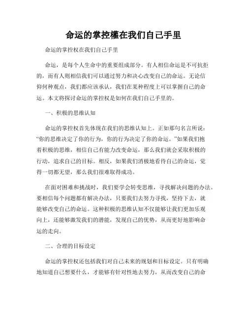 命运的掌控权在我们自己手里
