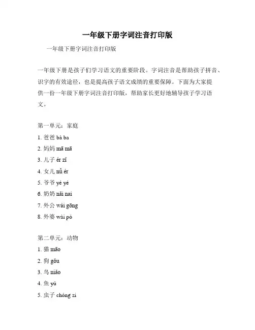 一年级下册字词注音打印版