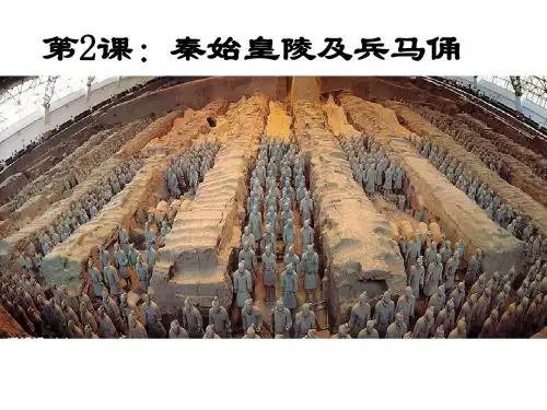 秦始皇陵及兵马俑优质课终
