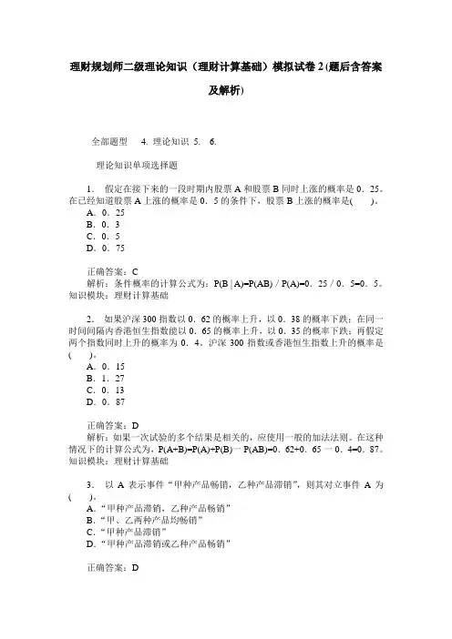 理财规划师二级理论知识(理财计算基础)模拟试卷2(题后含答案及解析)