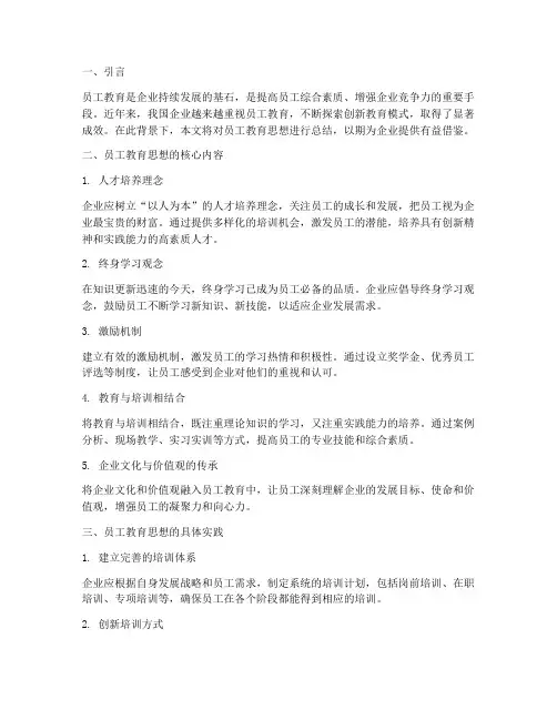 员工教育思想总结范文