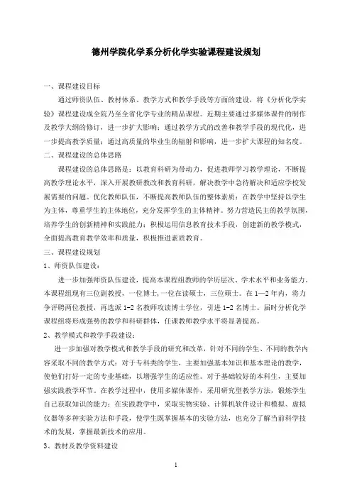 德州学院化学系分析化学实验课程建设规划