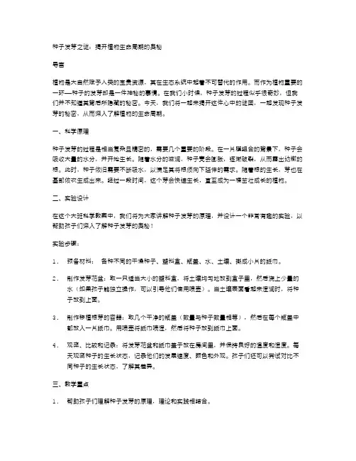 种子发芽之谜：揭开植物生命周期的奥秘大班科学教案