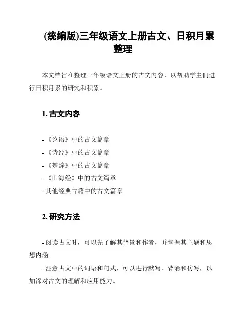 (统编版)三年级语文上册古文、日积月累整理