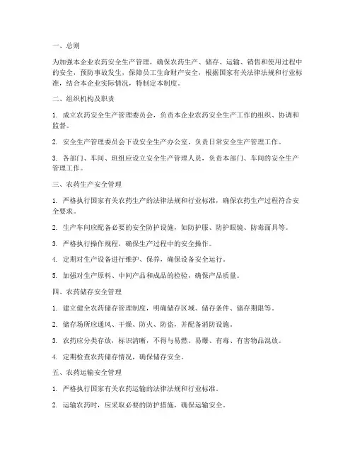 企业农药安全生产管理制度
