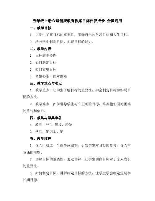 五年级上册心理健康教育教案-目标伴我成长全国通用