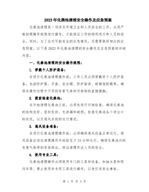2023年化粪池清理安全操作及应急预案