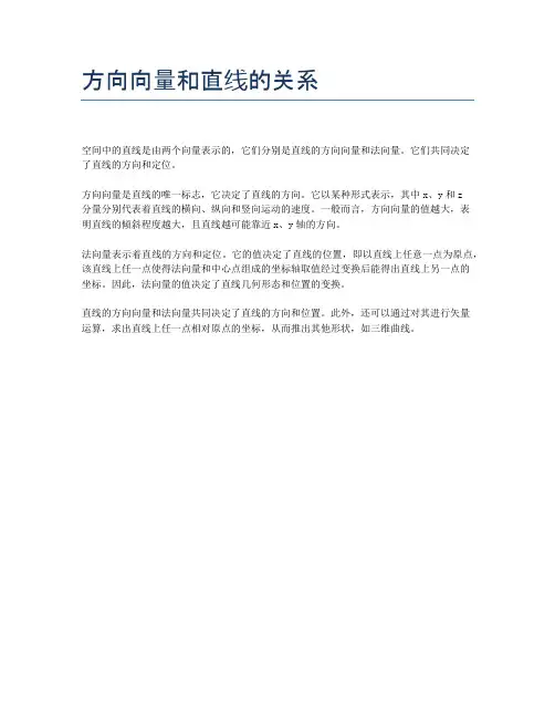 方向向量和直线的关系