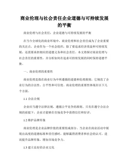 商业伦理与社会责任企业道德与可持续发展的平衡