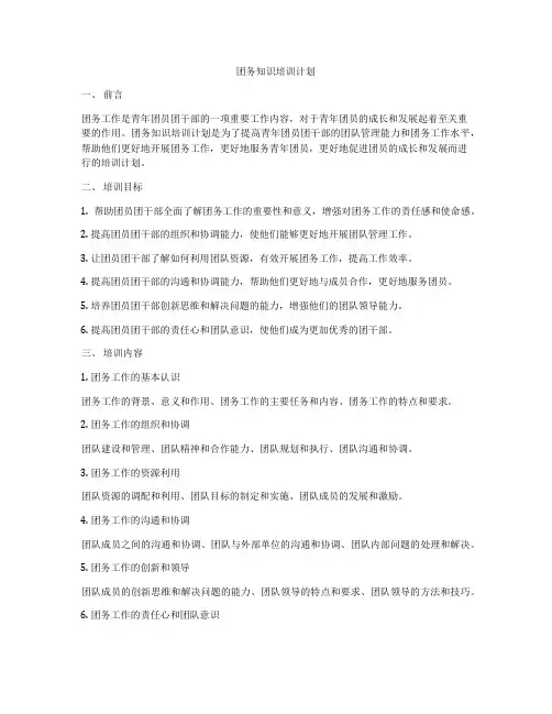 团务知识培训计划