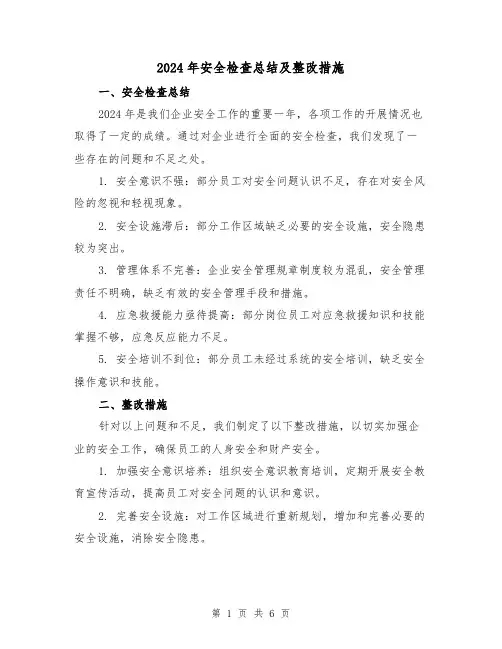 2024年安全检查总结及整改措施(3篇)