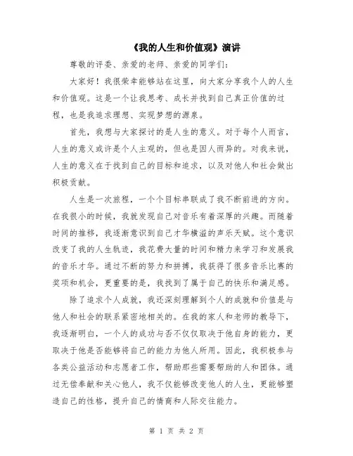 《我的人生和价值观》演讲