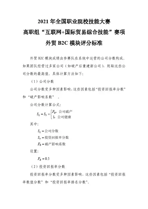 互联网+国际贸易综合技能赛项外贸B2C模块评分标准