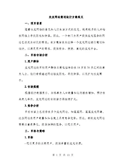 交友网站策划设计方案范文