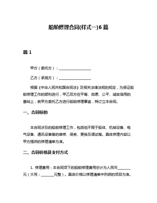 船舶修理合同(样式一)6篇