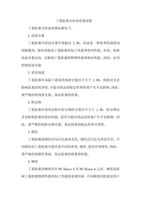 丁基胶塞含硅油质量标准